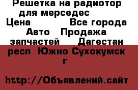 Решетка на радиотор для мерседес S221 › Цена ­ 7 000 - Все города Авто » Продажа запчастей   . Дагестан респ.,Южно-Сухокумск г.